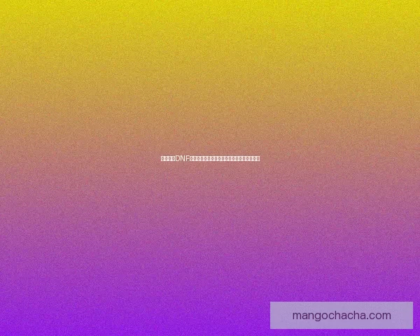 深入解析DNF灵魂符咒系统及其在游戏中的应用与发展趋势